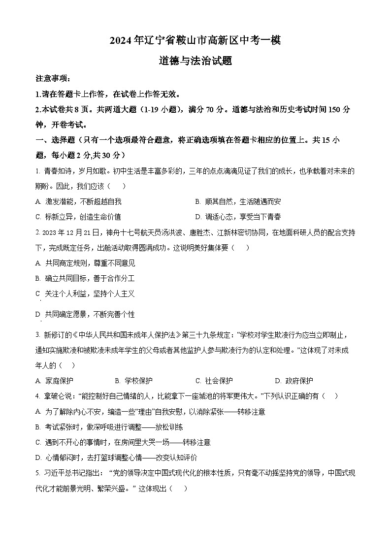 2024年辽宁省鞍山市高新区中考一模道德与法治试题(原卷版+解析版)01