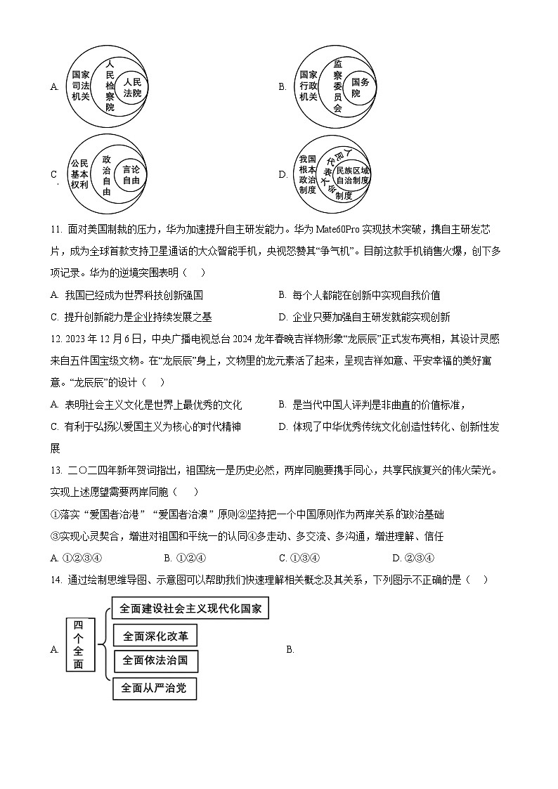 2024年辽宁省鞍山市高新区中考一模道德与法治试题(原卷版+解析版)03