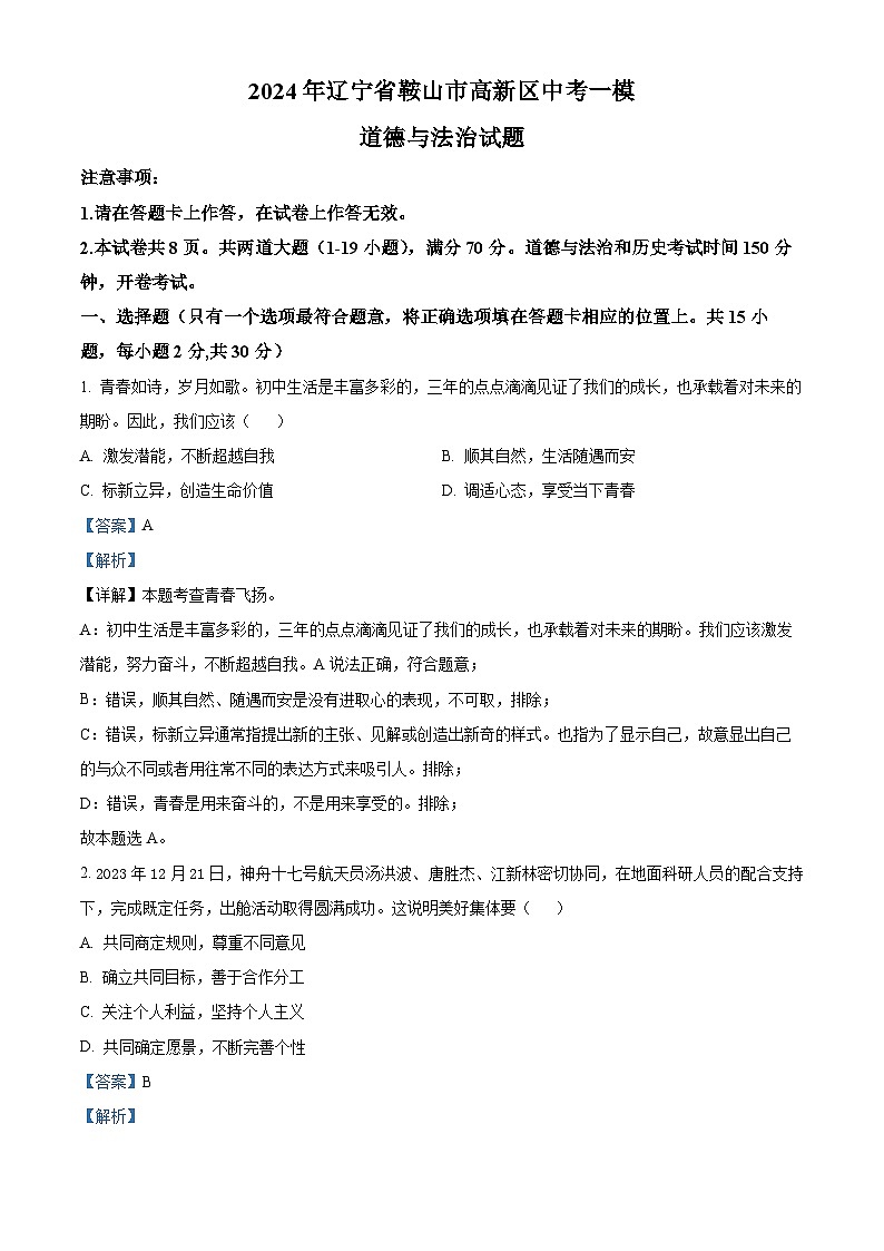 2024年辽宁省鞍山市高新区中考一模道德与法治试题(原卷版+解析版)01