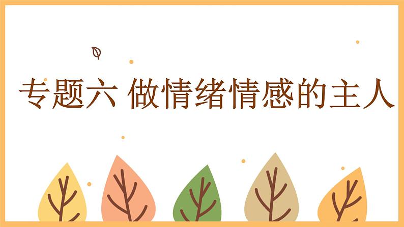 专题六 做情绪情感的主人——2024届中考道德与法治一轮复习进阶课件【人教部编版】第1页
