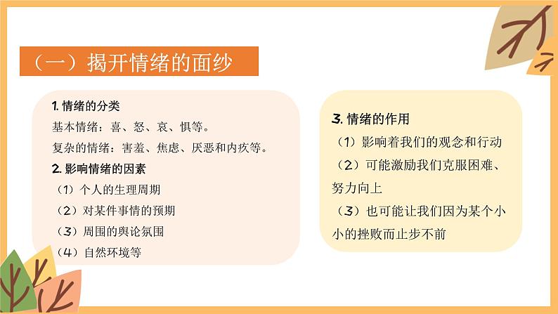 专题六 做情绪情感的主人——2024届中考道德与法治一轮复习进阶课件【人教部编版】第6页