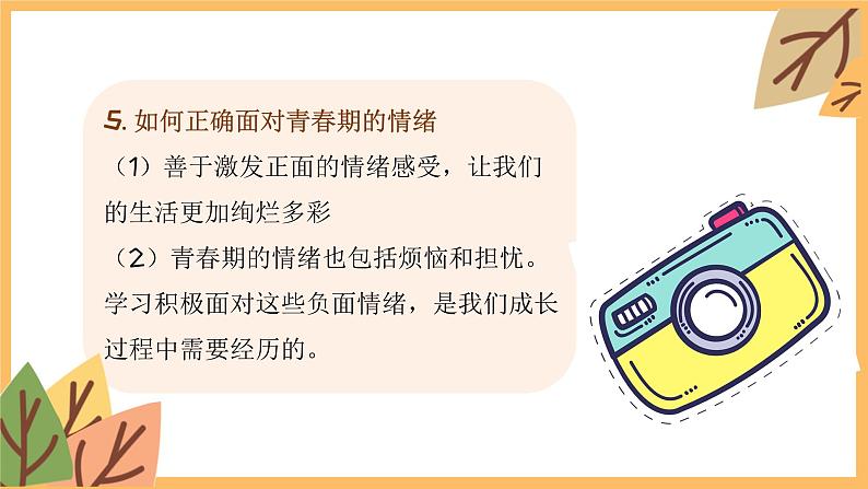 专题六 做情绪情感的主人——2024届中考道德与法治一轮复习进阶课件【人教部编版】第8页