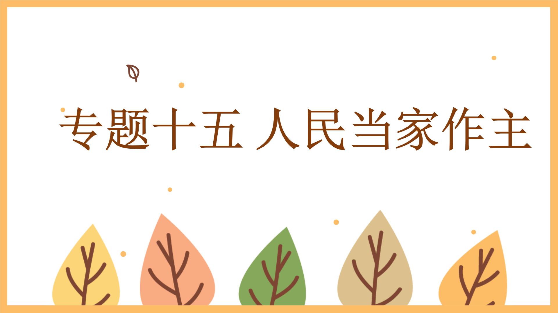 专题一0五 人民当家作主——2024届中考道德与法治一轮复习进阶课件【人教部编版】