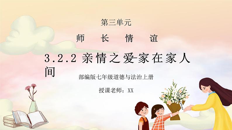 部编版七年级道德与法治上册第三单元师长情谊《亲情之爱-爱在家人间》PPT课件第1页