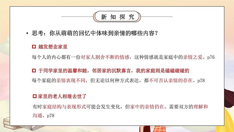 部编版七年级道德与法治上册第三单元师长情谊《亲情之爱-爱在家人间》PPT课件第5页