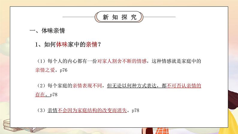 部编版七年级道德与法治上册第三单元师长情谊《亲情之爱-爱在家人间》PPT课件第6页