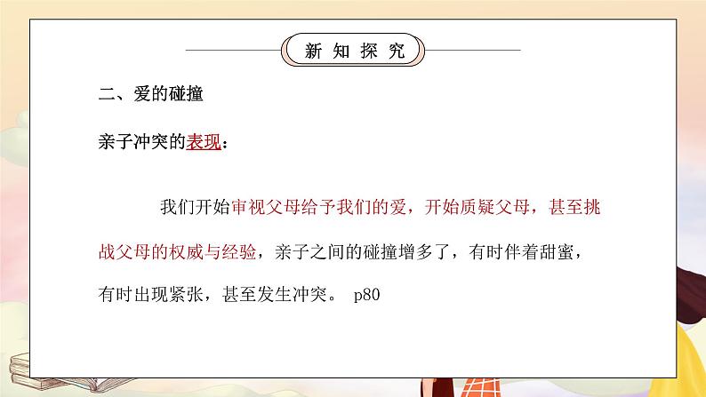 部编版七年级道德与法治上册第三单元师长情谊《亲情之爱-爱在家人间》PPT课件第8页