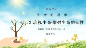 人教部编版七年级上册增强生命的韧性教课内容ppt课件