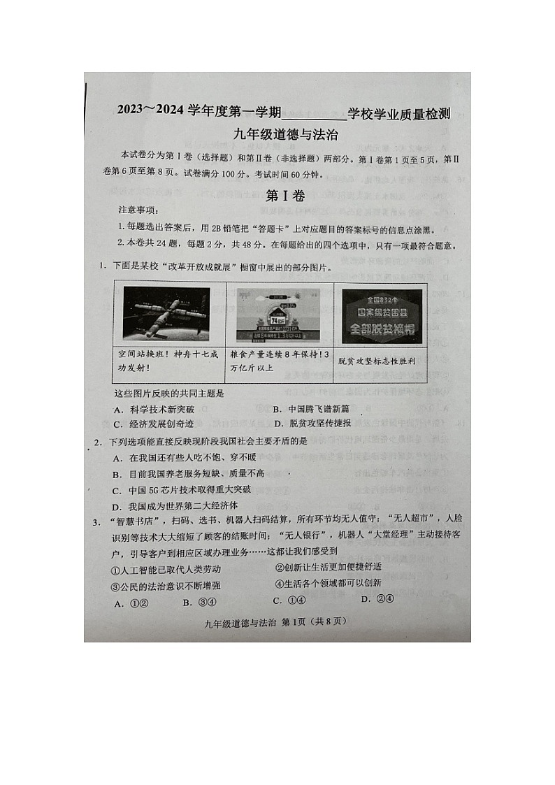 天津市西青区2023-2024学年九年级上学期期末学业质量检测道德与法治试题第1页