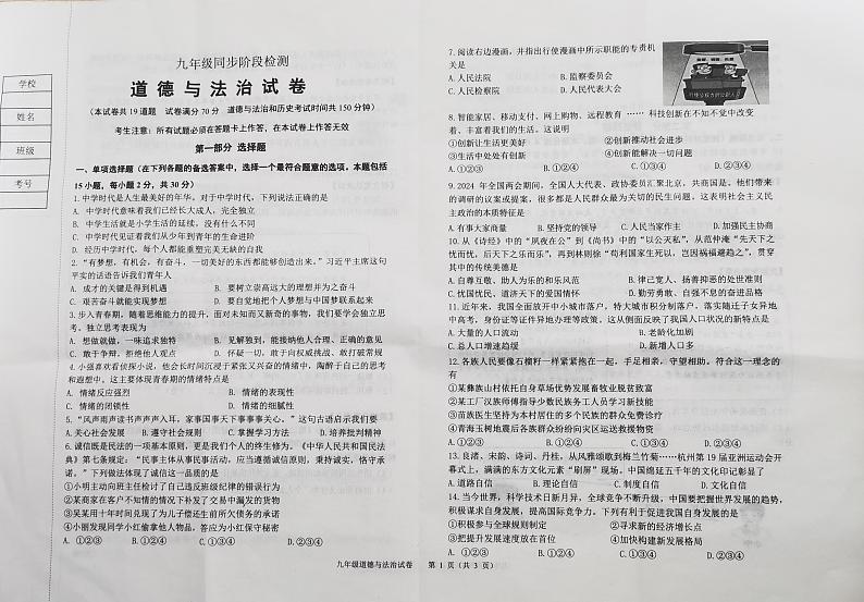 辽宁省葫芦岛市龙港区2023-2024学年九年级下学期3月月考道德与法治试题第1页