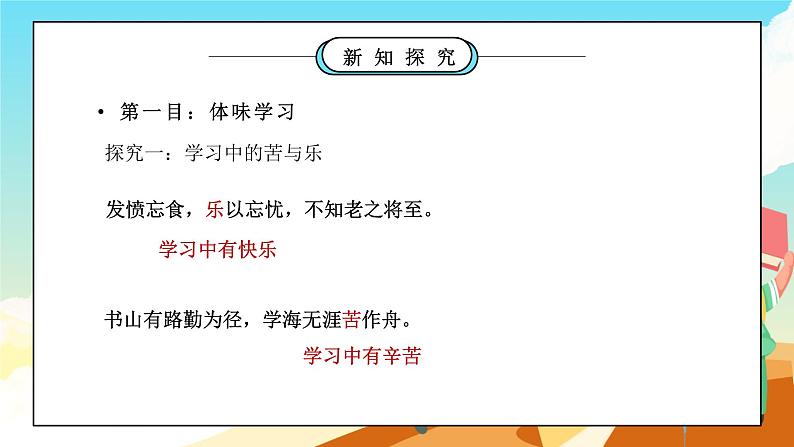 部编版七年级道德与法治上册第一单元成长的节拍《学习新天地-享受学习》PPT课件第5页