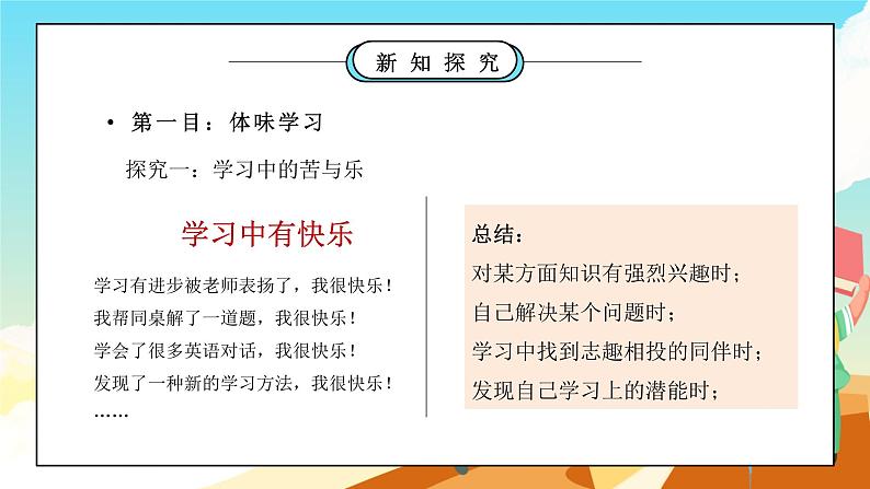 部编版七年级道德与法治上册第一单元成长的节拍《学习新天地-享受学习》PPT课件第7页