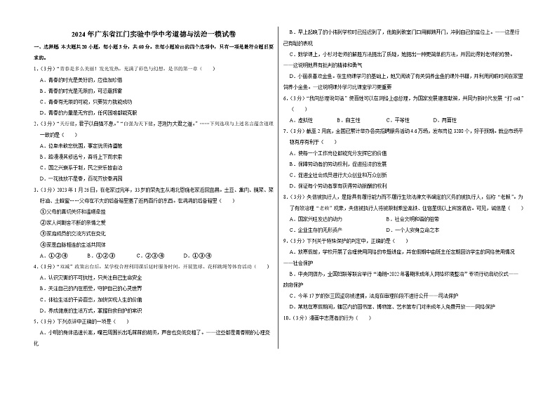 2024年广东省江门实验中学中考一模道德与法治试卷+第1页