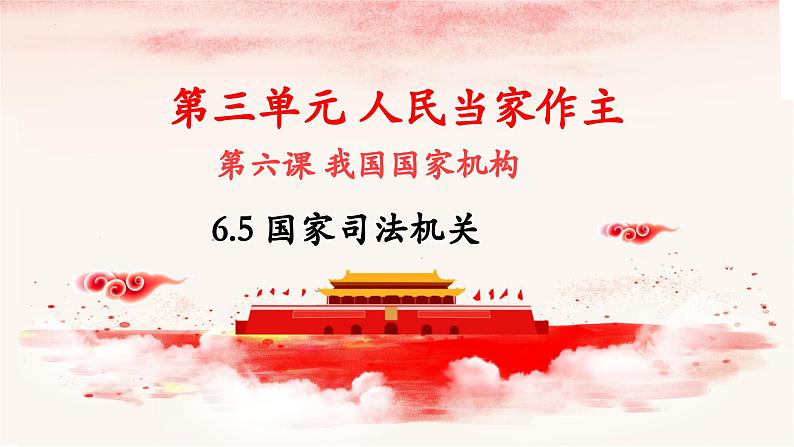 6.5 国家司法机关 课件-2023-2024学年八年级道德与法治下册第1页