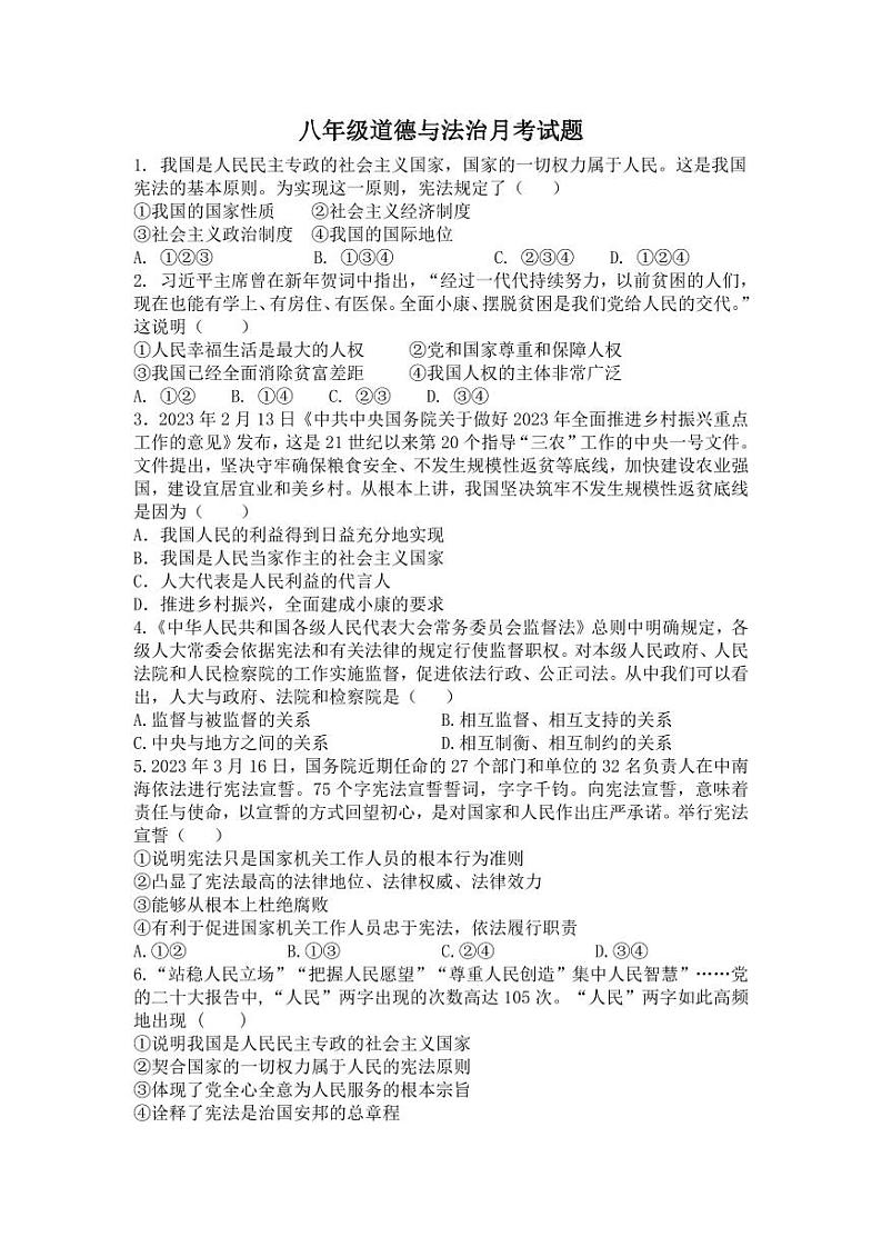 山东省德州市禹城市李屯中学2023-2024学年八年级下学期第一次月考道德与法治试题第1页