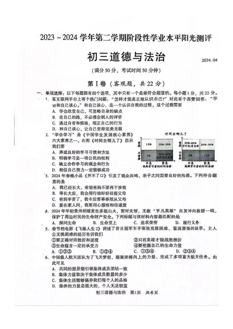 江苏省常熟市2023-2024学年九年级下学期4月阶段性阳光测评道德与法治试题01