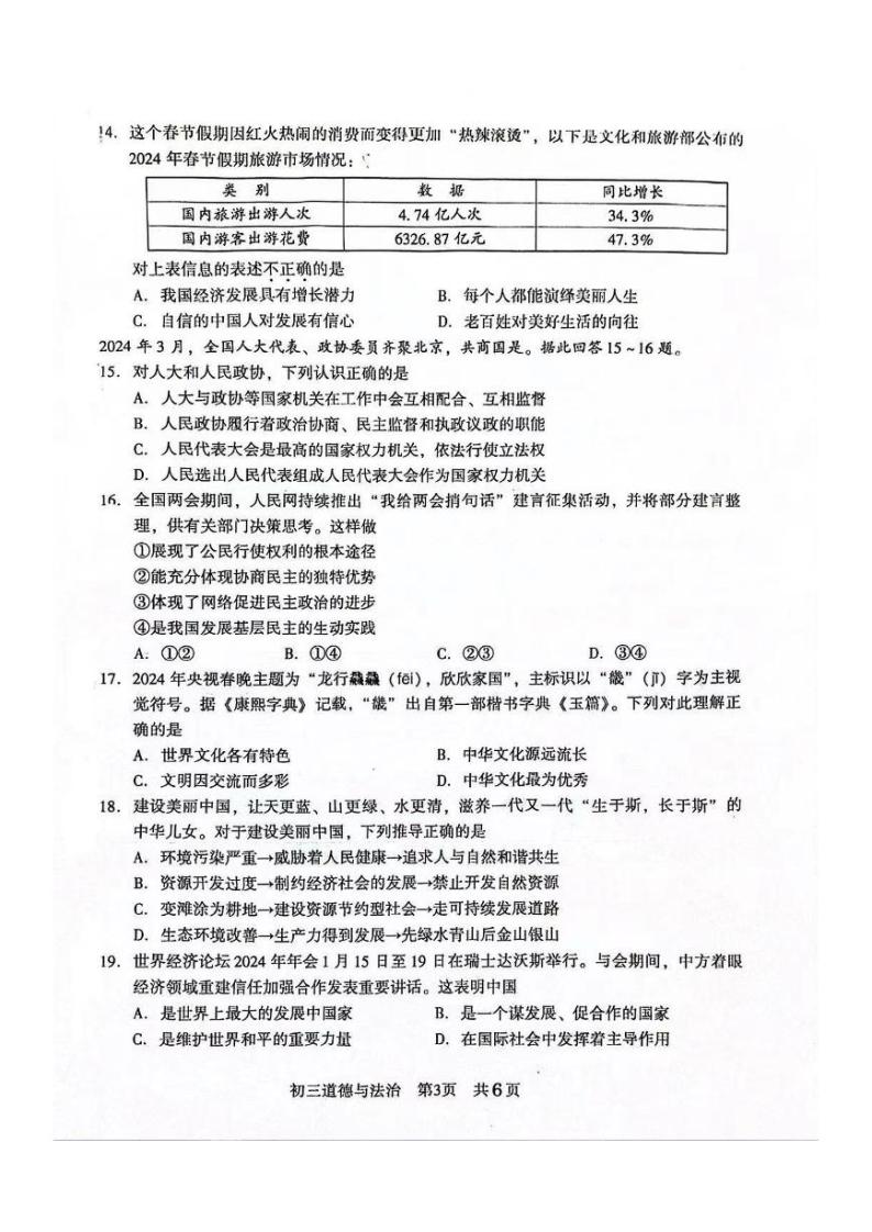 江苏省常熟市2023-2024学年九年级下学期4月阶段性阳光测评道德与法治试题03