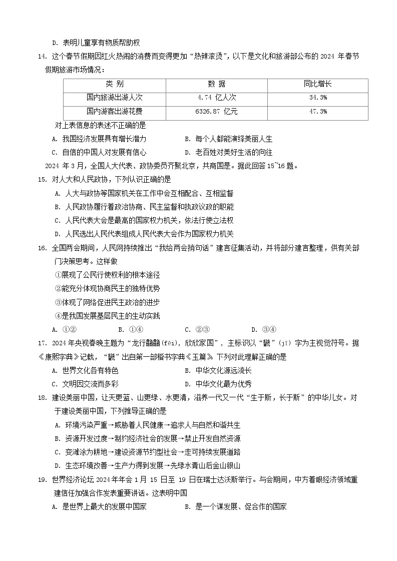 江苏省常熟市2023-2024学年九年级下学期4月阶段性阳光测评道德与法治试题03