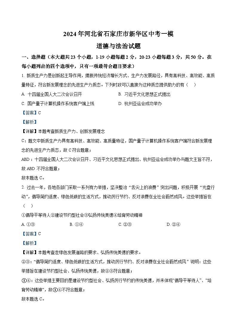 2024年河北省石家庄市新华区中考一模道德与法治试题(解析版)第1页