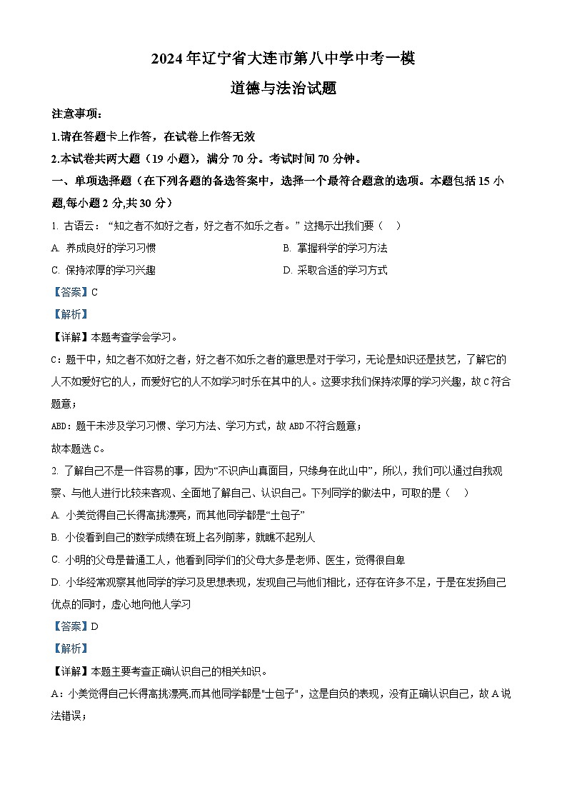2024年辽宁省大连市第八中学中考一模道德与法治试题(原卷版+解析版)01