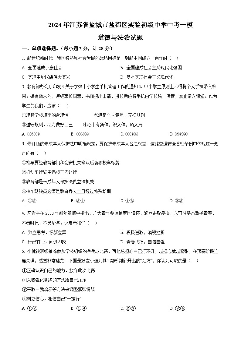 2024年江苏省盐城市盐都区实验初级中学中考一模道德与法治试题(原卷版+解析版)01