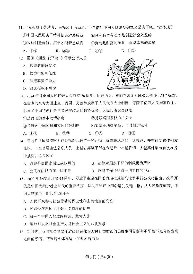 2024年广东省梅州市丰顺县中考一模道德与法治试题第3页