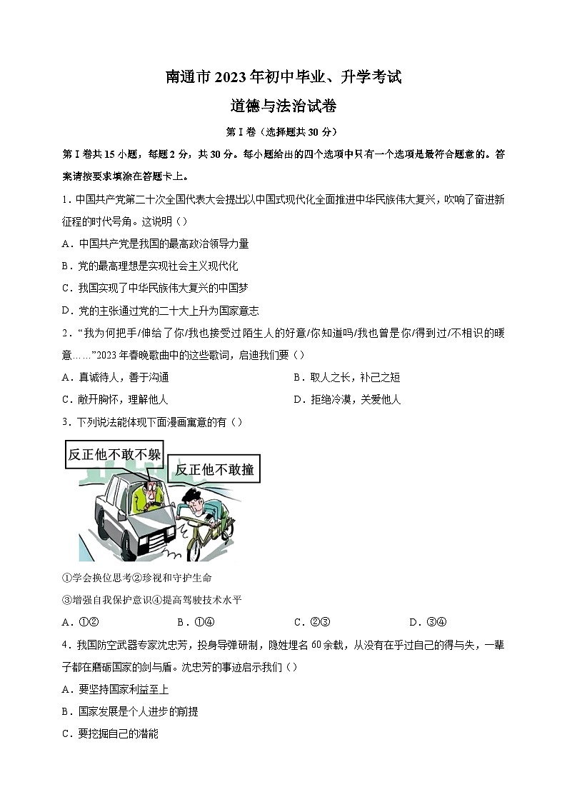 【真题】2023年南通市中考道德与法治试卷(含答案解析)01