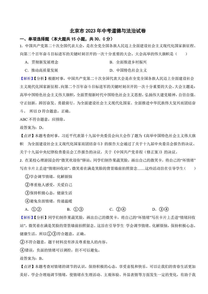 北京市2023年中考道德與法治試卷(附真題解析)第1頁