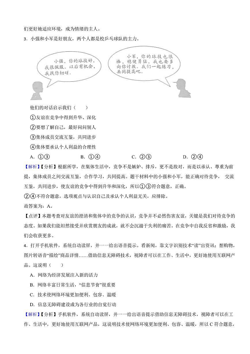 北京市2023年中考道德與法治試卷（附真題解析）第2頁