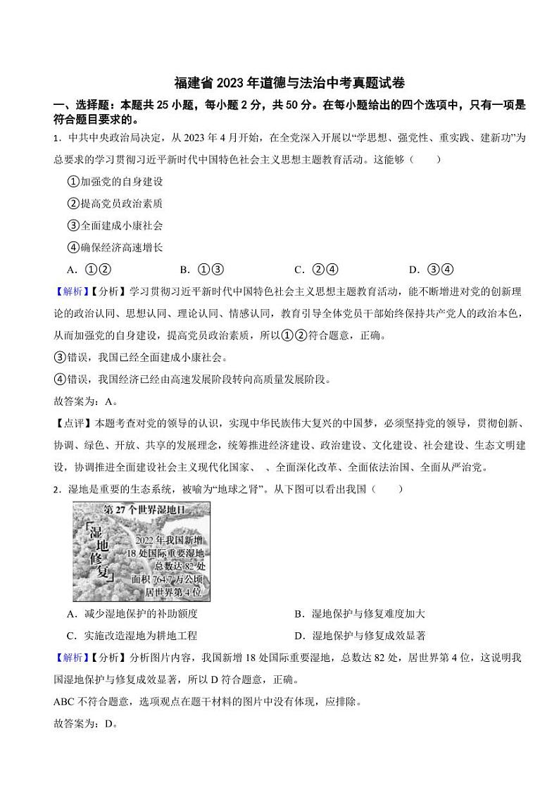福建省2023年道德与法治中考真题试卷(附真题解析)01