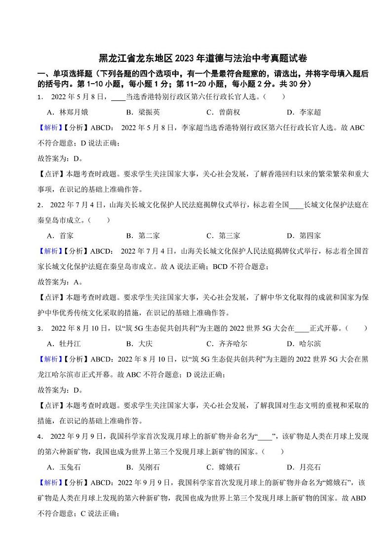 黑龙江省龙东地区2023年道德与法治中考真题试卷(附真题解析)01