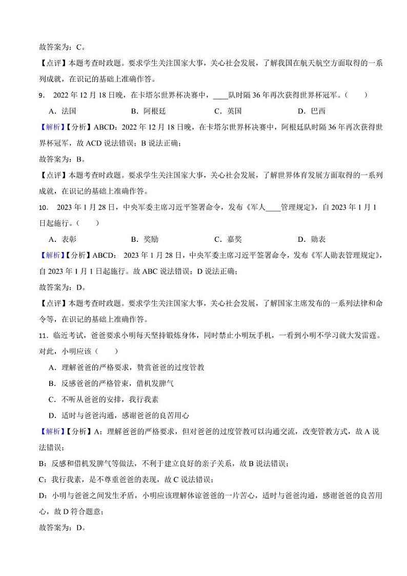 黑龙江省龙东地区2023年道德与法治中考真题试卷(附真题解析)03
