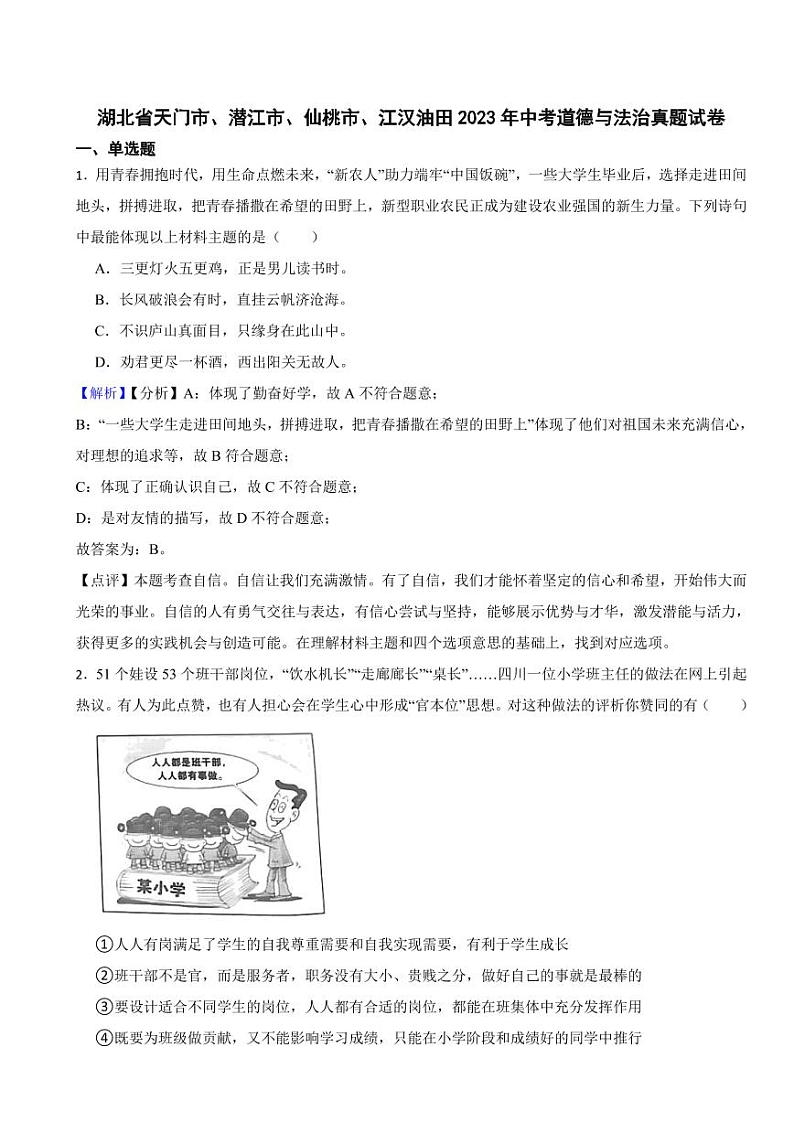 湖北省天门市、潜江市、仙桃市、江汉油田2023年中考道德与法治真题试卷(附真题解析)01