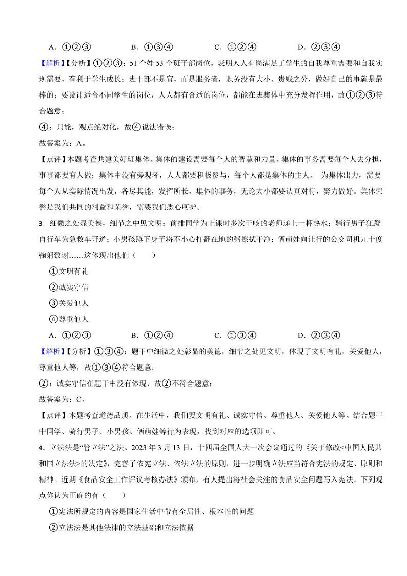 湖北省天门市、潜江市、仙桃市、江汉油田2023年中考道德与法治真题试卷(附真题解析)02