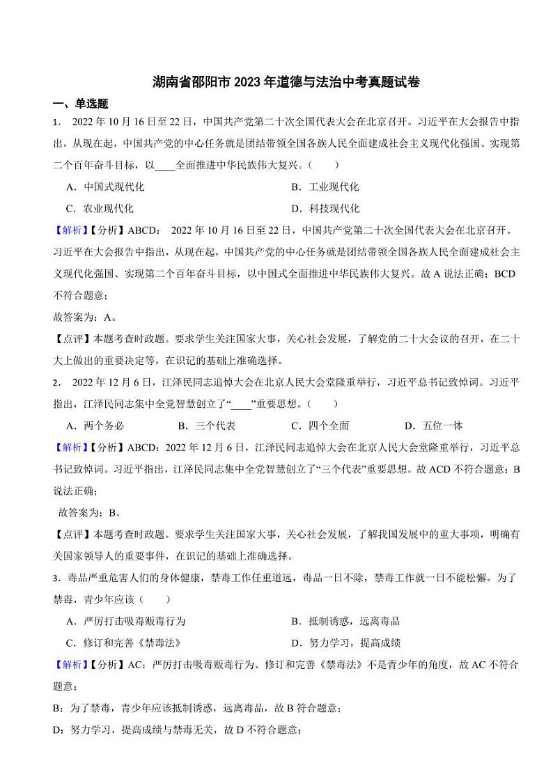 湖南省邵阳市2023年道德与法治中考真题试卷(附真题解析)第1页