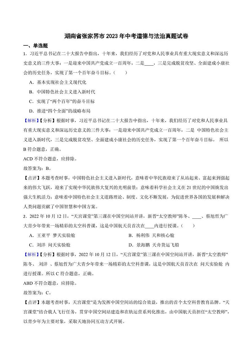 湖南省张家界市2023年中考道德与法治试卷(附真题解析)01