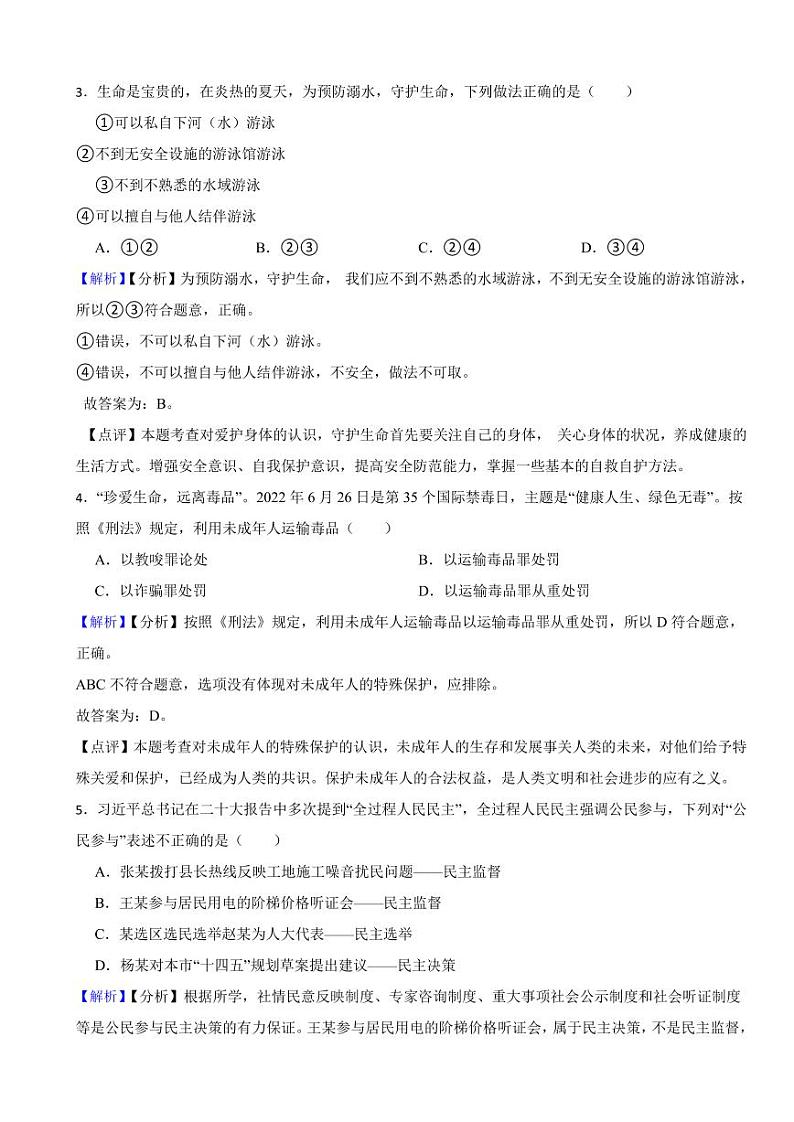 湖南省张家界市2023年中考道德与法治试卷(附真题解析)02