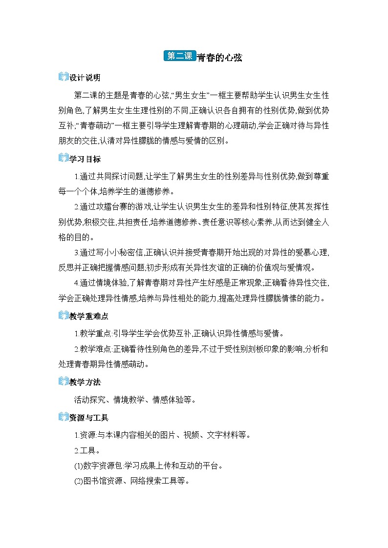 第1单元青春时光第2课 青春的心弦精品教案(部编版七下)01