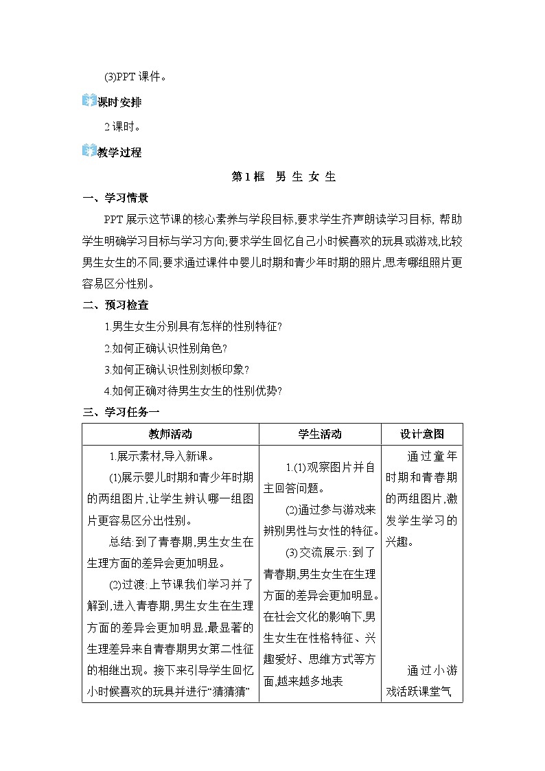 第1单元青春时光第2课 青春的心弦精品教案(部编版七下)02