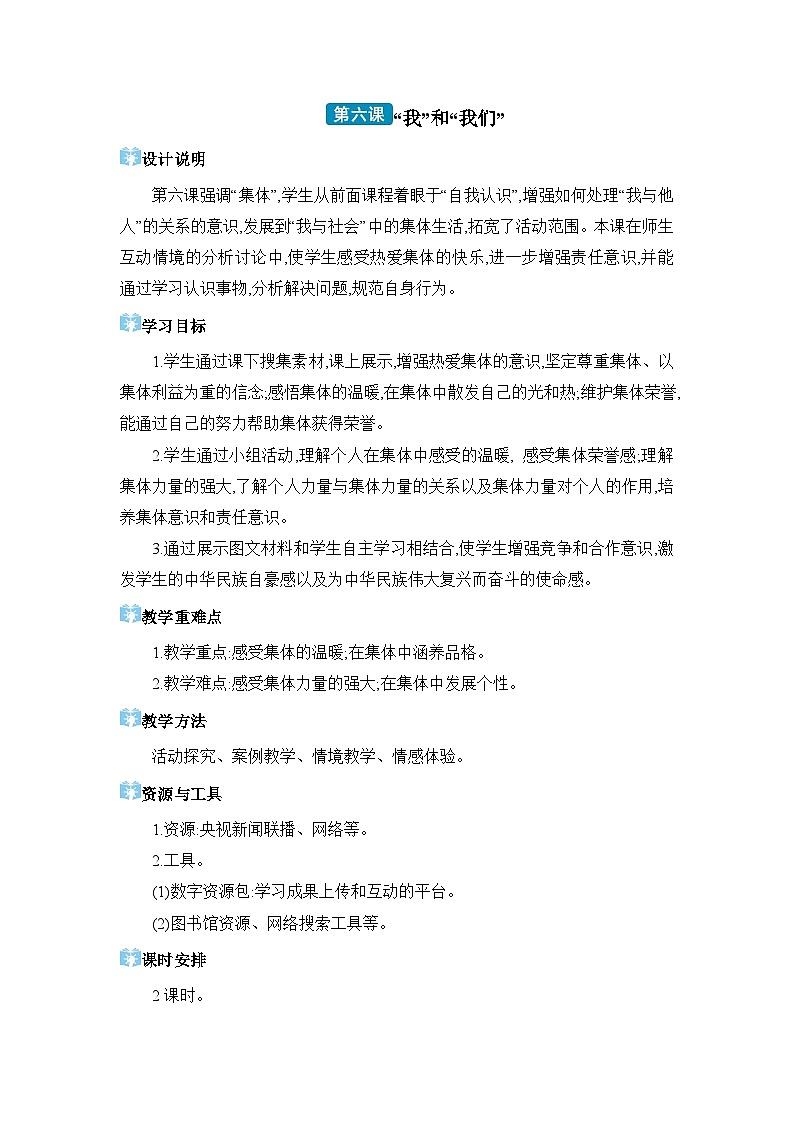第3单元在集体中成长第6课 “我”和“我们”精品教案(部编版七下)第1页