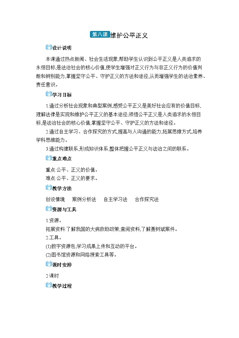第四单元崇尚法治精神第八课 维护公平正义精品教案(部编版八下)01