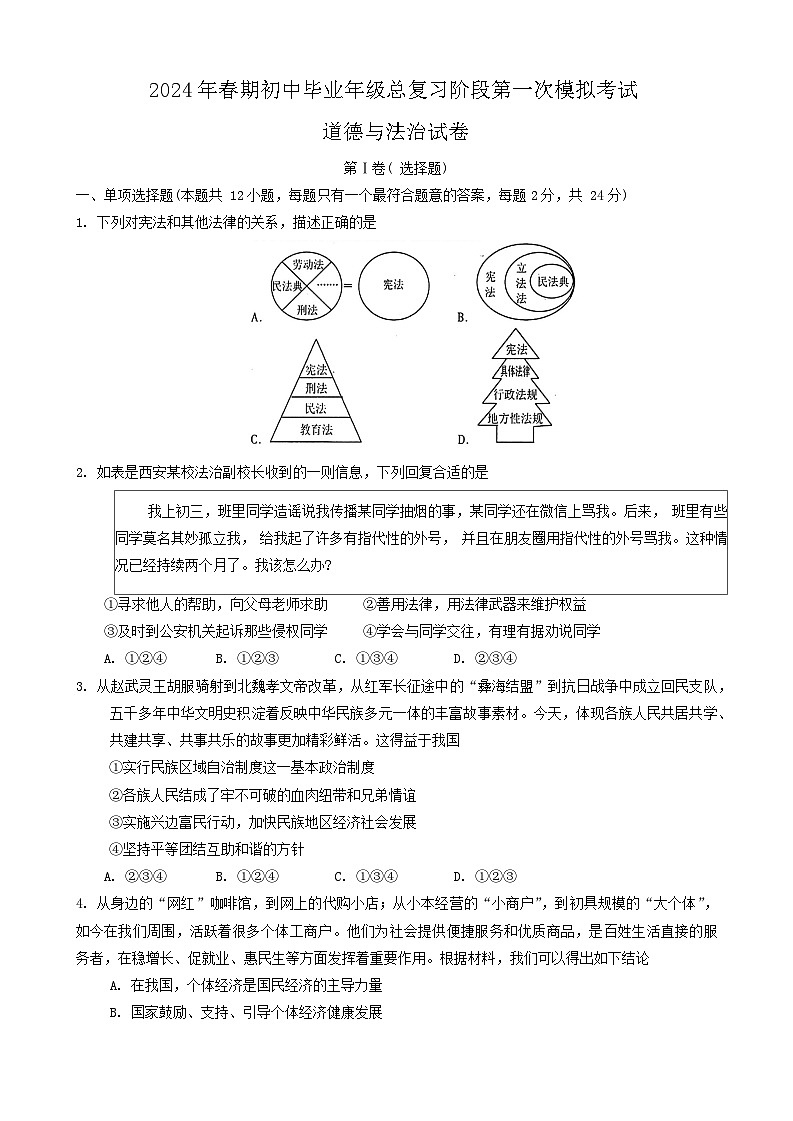 2024年四川省德阳市旌阳区中考一模考试道德与法治试题第1页