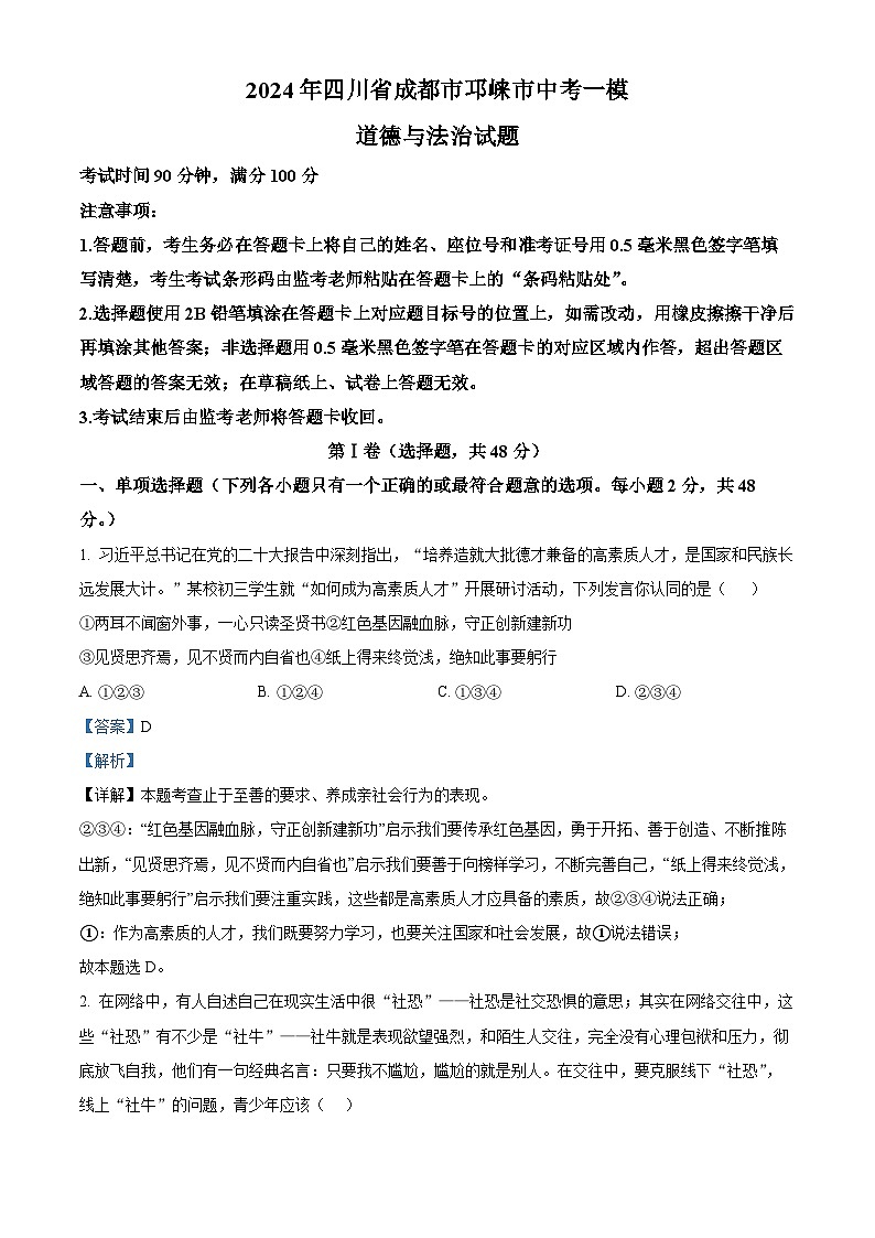 2024年四川省成都市邛崃市中考一模道德与法治试题(解析版)第1页