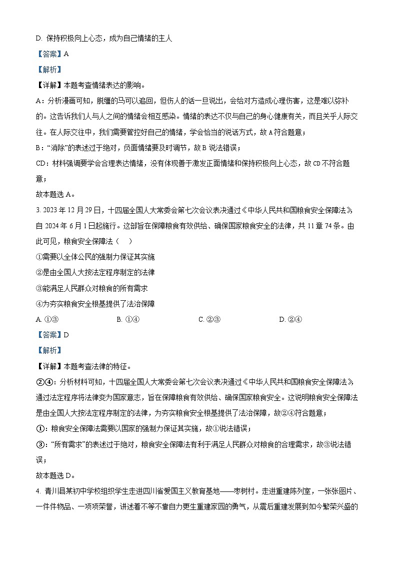 2024年四川省广元市昭化区中考二模道德与法治试题(解析版)第2页