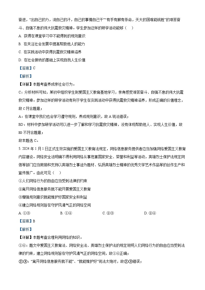 2024年四川省广元市昭化区中考二模道德与法治试题(解析版)第3页