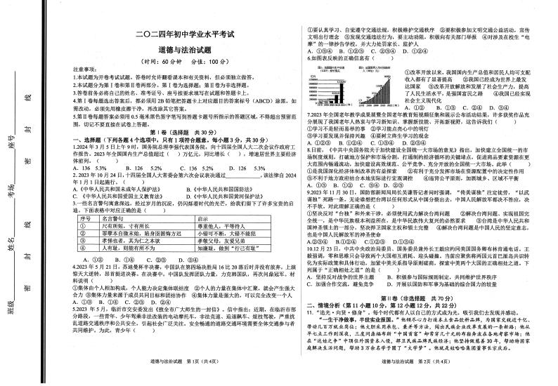 2024年山东省东营市城区中考一模道德与法治试题01