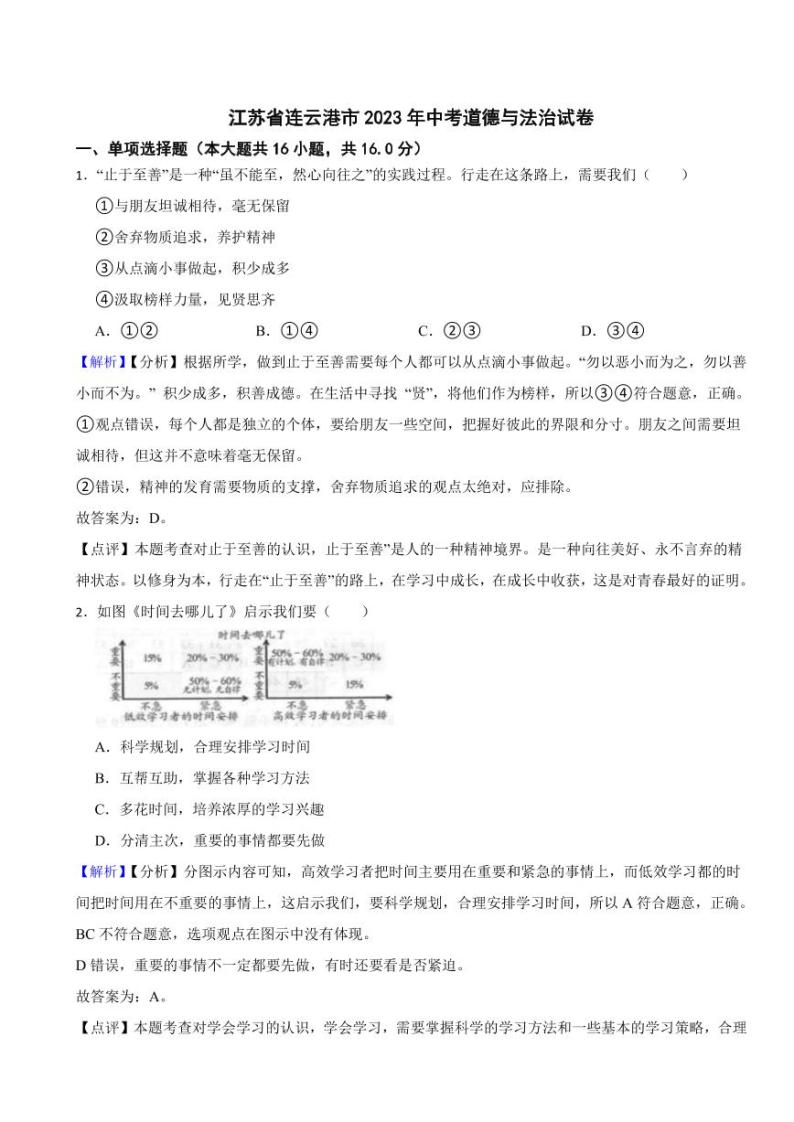 江苏省连云港市2023年中考道德与法治试卷（附真题解析）01