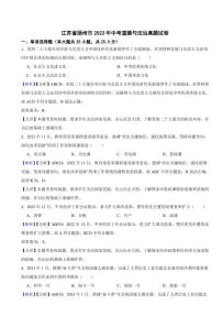 江苏省扬州市2023年中考道德与法治真题试卷（附真题解析）