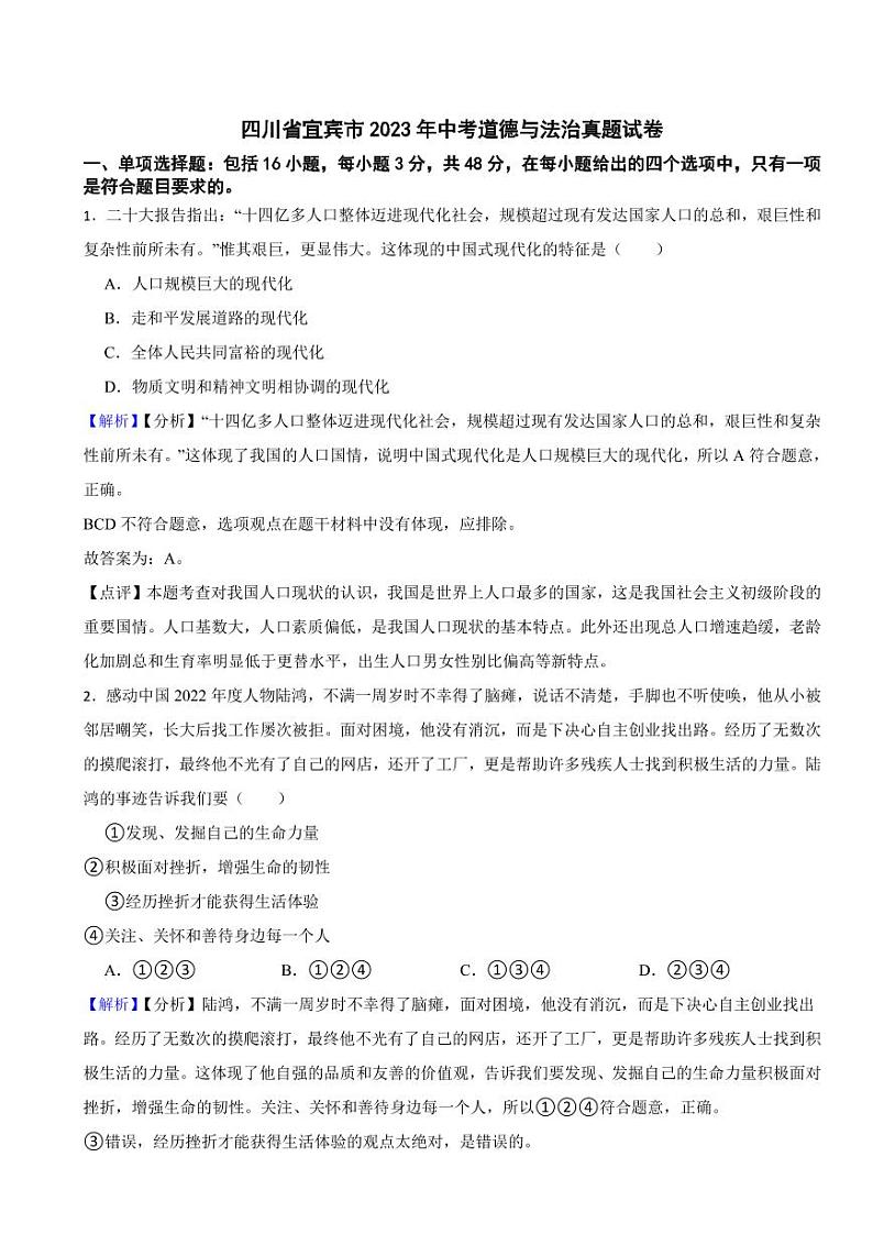 四川省宜宾市2023年中考道德与法治真题试卷(附真题解析)01