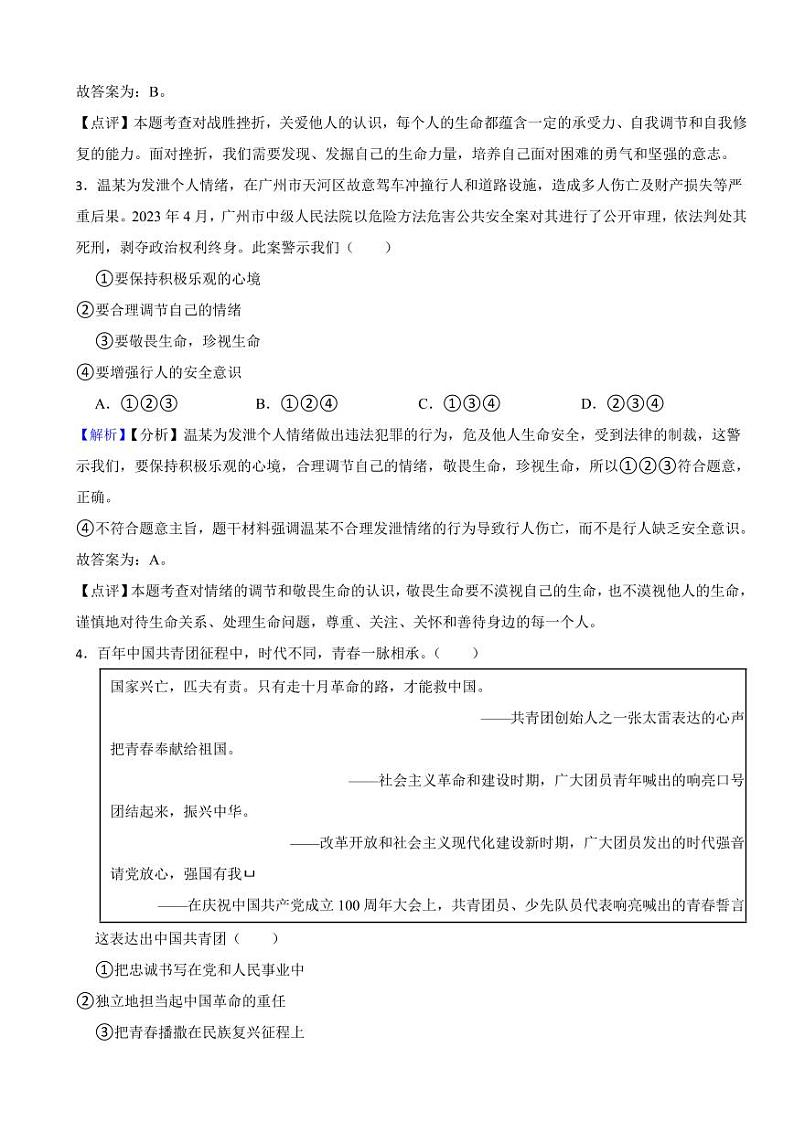 四川省宜宾市2023年中考道德与法治真题试卷(附真题解析)02
